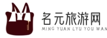 名元旅游網 - 隨心所欲，盡情暢游