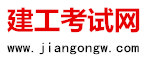 建工考試網_建工網-建工網校