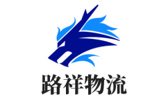 無錫物流公司-無錫貨運公司_路祥物流