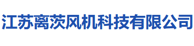 離茨風機