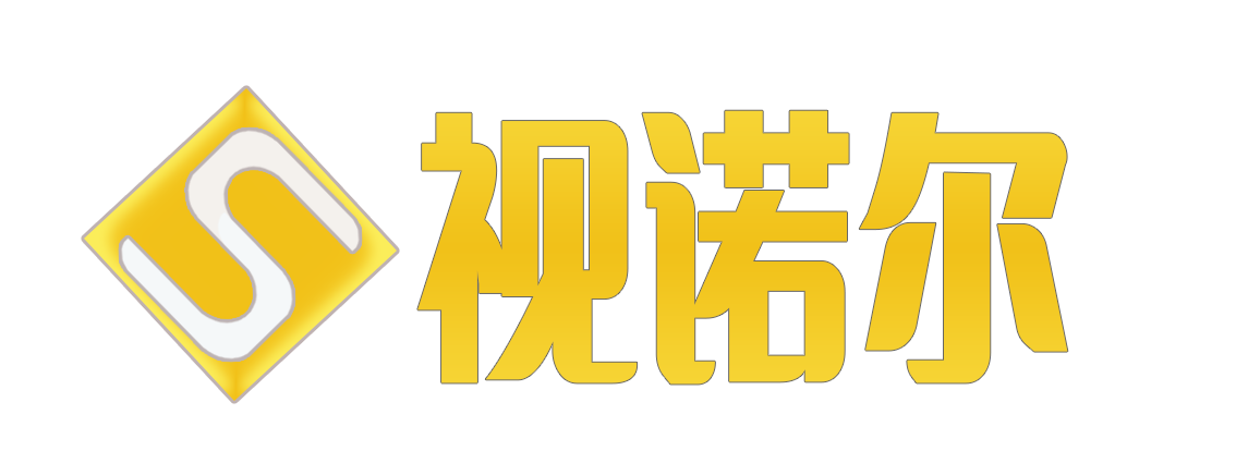 深圳市視諾爾科技有限公司