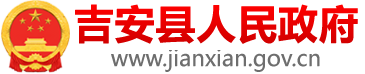 吉安縣人民政府