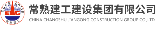 常熟建工建設集團有限公司