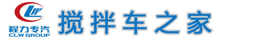 【高清無水印】混凝土攪拌車圖片大全_水泥攪拌車圖片大圖-攪拌車之家-程力專用汽車股份有限公司銷售十七分公司