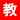 教務網