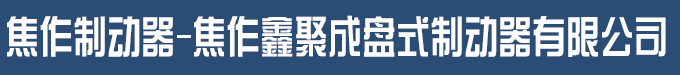 焦作制動器-焦作鑫聚成盤式制動器有限公司