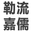 相關推薦