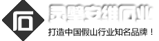 假山制作公司哪家好_庭院別墅假山設計_假山石材多少錢一噸-靈璧安維石業