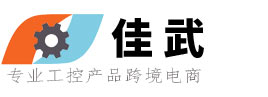 佳武 - 專業工控產品跨境電商