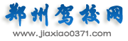 鄭州駕校網―學開車選駕駛學校就來鄭州駕校網！河南駕駛培訓第一品牌！