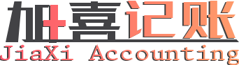 上海代理記賬,加喜財稅記賬公司做您的財稅智囊團