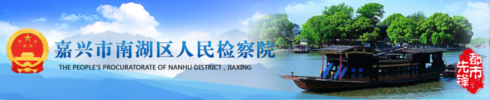 嘉興市南湖區人民檢察院