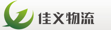 廣州佳義物流有限公司|物流|物流公司|貨運|貨運公司|運輸|運輸公司