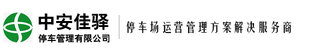 北京中安佳驛停車管理有限公司_北京中安佳驛停車管理有限公司