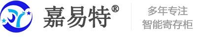 智能聯網柜,存包柜,案卷管理柜廠家-蘇州嘉易特電子科技有限公司
