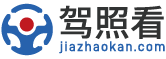 駕照看 - 國內專業學車 - 模擬考試 - 教練陪練門戶網站