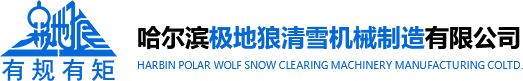 哈爾濱掃雪滾刷_哈爾濱清雪滾刷_哈爾濱除雪設備-哈爾濱極地狼清雪機械制造有限公司
