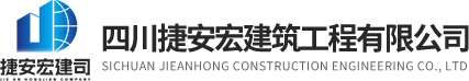涼山工程網|工程監理|工程施工|一站式工程服務|四川捷安宏建筑工程有限公司
