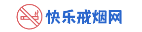 快樂戒煙網-如何戒煙-戒煙的最佳方法