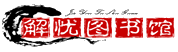 解憂圖書館