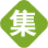【集發布網】免費發布信息平臺,免費發布供求信息的網站,網絡推廣平臺大全,全國免費發布信息網