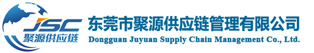 進出口報關｜貿易代理｜國際海運｜莞港駁船｜保稅倉儲｜供應鏈物流 － 東莞市聚源供應鏈管理有限公司