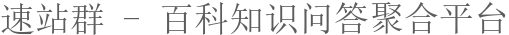 速站群 - 百科知識問答聚合平臺