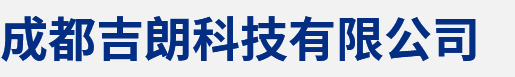 安升電子成都分公司-成都吉朗科技有限公司