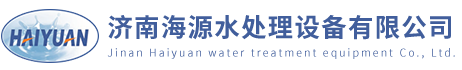 海源水處理/水處理設備/水處理藥劑