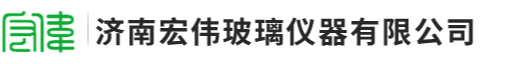濟南宏偉玻璃儀器有限公司