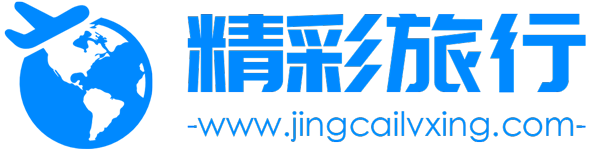 國內外旅游必去景點推薦_旅行攻略 – 精彩旅行