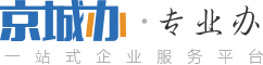 北京公司注冊，北京代理注冊公司，北京代理記賬公司，北京記賬公司-京城辦