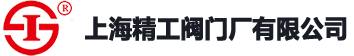 精工閥門 - 上海精工閥門廠有限公司