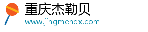 重慶杰勒貝網絡科技有限公司