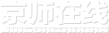京師在線_京師律師數據庫