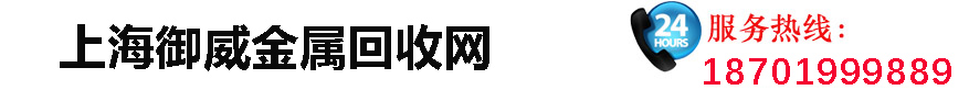 上海御威金屬回收網