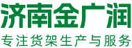 濟南金廣潤貿易有限公司