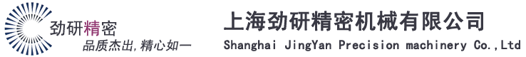 首頁--上海勁研精密機械有限公司|CNC加工,精密機加工|機械零部件,壓鑄件,非標件|通訊,電子,沖壓件