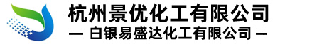 杭州景優化工-紫外線吸收劑-抗氧劑-BIT殺菌劑-分散染料-油墨染料廠家