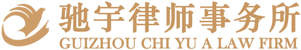 貴州馳宇律師事務所官網