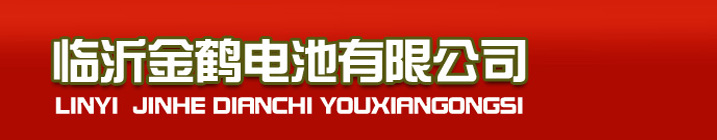 臨沂統一電池廠家批發-臨沂金鶴電池有限公司