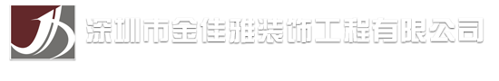 深圳市金佳雅裝飾工程有限公司
