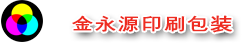 廣州金永源印刷包裝有限公司