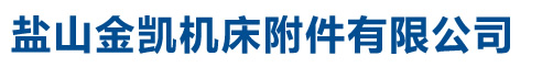 鹽山金凱機床附件有限公司-鹽山金凱機床附件有限公司