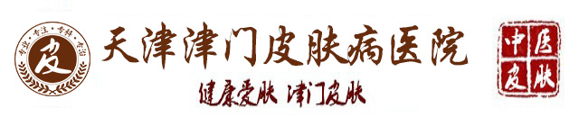 天津津門皮膚病醫院-天津治皮膚哪家醫院好-天津皮膚?？漆t院