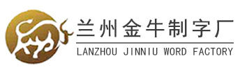 甘肅發光字_蘭州廣告字_樓頂大字-蘭州金牛制字廠