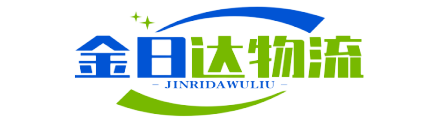 金日達物流-青島專線運輸,青島物流服務