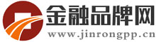 金融品牌網_中國互聯網金融品牌之家