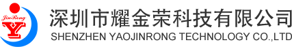 深圳市耀金榮科技有限公司
