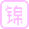 錦瑟-錦瑟文學,免費小說,網絡小說